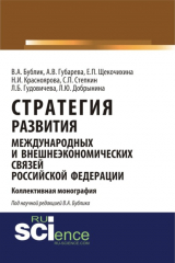 книга Стратегия развития международных и внешнеэкономических связей Российской Федерации. (Аспирантура). Монография.