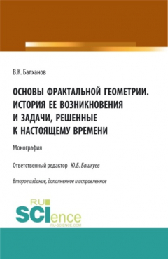 Книга Основы фрактальной геометрии. История ее возникновения и задачи, решенные к настоящему времени. (Аспирантура, Бакалавриат, Магистратура). Монография. на ReadRate.com книга Основы фрактальной геометрии. История ее возникновения и задачи, решенные к настоящему времени. (Аспирантура, Бакалавриат, Магистратура). Монография.