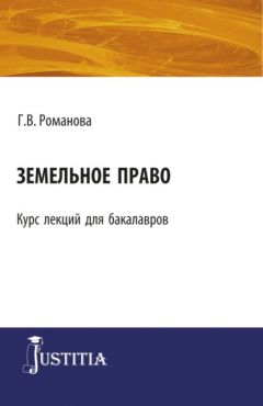 Книга Земельное право. (Бакалавриат). Курс лекций. на ReadRate.com книга Земельное право. (Бакалавриат). Курс лекций.
