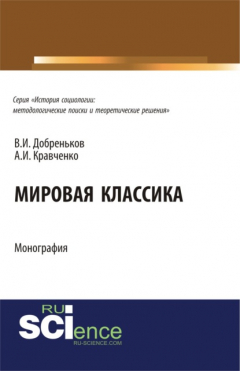 Книга Мировая классика.. (Монография) на ReadRate.com книга Мировая классика.. (Монография)