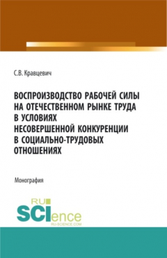Книга Воспроизводство рабочей силы на отечественном рынке труда в условиях несовершенной конкуренции в социально-трудовых отношениях. (Аспирантура, Бакалавриат, Магистратура). Монография. на ReadRate.com книга Воспроизводство рабочей силы на отечественном рынке труда в условиях несовершенной конкуренции в социально-трудовых отношениях. (Аспирантура, Бакалавриат, Магистратура). Монография.