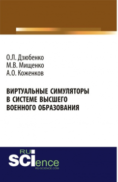 Книга Виртуальные симуляторы в системе высшего военного образования. Военная подготовка. Монография на ReadRate.com книга Виртуальные симуляторы в системе высшего военного образования. Военная подготовка. Монография