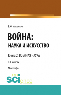 Книга Война: наука и искусство. Книга 2. Военная наука. (Адъюнктура, Аспирантура, Бакалавриат, Магистратура, Специалитет). Монография. на ReadRate.com книга Война: наука и искусство. Книга 2. Военная наука. (Адъюнктура, Аспирантура, Бакалавриат, Магистратура, Специалитет). Монография.