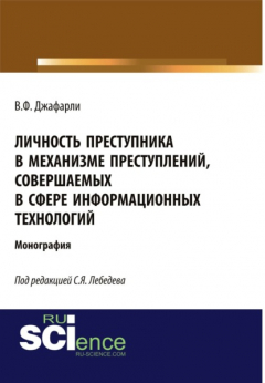 Книга Личность преступника в механизме преступлений, совершаемых в сфере информационных технологий. (Монография) на ReadRate.com книга Личность преступника в механизме преступлений, совершаемых в сфере информационных технологий. (Монография)