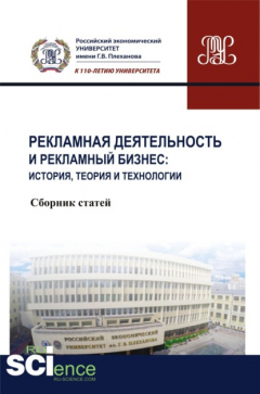 Книга Рекламная деятельность и рекламный бизнес: история, теория и технологии. Аспирантура. Бакалавриат. Магистратура. Сборник статей на ReadRate.com книга Рекламная деятельность и рекламный бизнес: история, теория и технологии. Аспирантура. Бакалавриат. Магистратура. Сборник статей