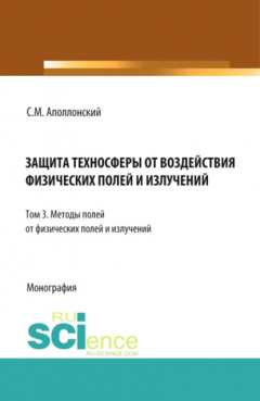 Книга Защита техносферы от воздействия физических полей и излучений. Т.3 Методы защиты от физических полей и излучений. (Монография) на ReadRate.com книга Защита техносферы от воздействия физических полей и излучений. Т.3 Методы защиты от физических полей и излучений. (Монография)