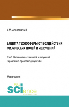 Книга Защита техносферы от воздействия физических полей и излучений. Т.1 Виды физических полей и излучений. (Монография) на ReadRate.com книга Защита техносферы от воздействия физических полей и излучений. Т.1 Виды физических полей и излучений. (Монография)