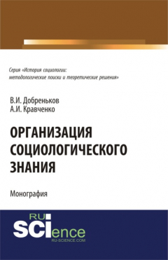 книга Организация социологического знания. (Бакалавриат). (Монография)