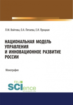 Книга Национальная модель управления и инновационное развитие России. (Аспирантура, Бакалавриат, Магистратура). Монография. на ReadRate.com книга Национальная модель управления и инновационное развитие России. (Аспирантура, Бакалавриат, Магистратура). Монография.