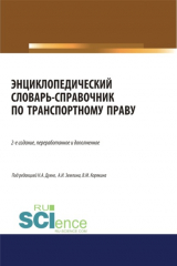 книга Энциклопедический словарь-справочник по транспортному праву. (Бакалавриат). Справочное издание