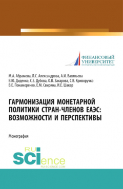 Книга Гармонизация монетарной политики стран-членов ЕАЭС: возможности и перспективы. (Аспирантура, Бакалавриат). Монография. на ReadRate.com книга Гармонизация монетарной политики стран-членов ЕАЭС: возможности и перспективы. (Аспирантура, Бакалавриат). Монография.
