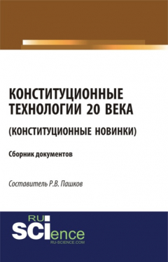 Книга Конституционные технологии 20 века (Конституционные новинки). (Монография). Сборник материалов на ReadRate.com книга Конституционные технологии 20 века (Конституционные новинки). (Монография). Сборник материалов