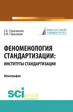 Книга Феноменология стандартизации: институты стандартизации. (Монография) на ReadRate.com книга Феноменология стандартизации: институты стандартизации. (Монография)