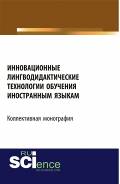 Книга Инновационные лингводидактические технологии обучения иностранным языкам. (Бакалавриат). Монография. на ReadRate.com книга Инновационные лингводидактические технологии обучения иностранным языкам. (Бакалавриат). Монография.