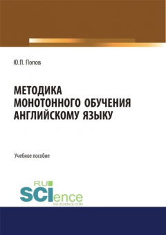 Книга Методика монотонного обучения английскому языку. (Бакалавриат). Учебное пособие. на ReadRate.com книга Методика монотонного обучения английскому языку. (Бакалавриат). Учебное пособие.