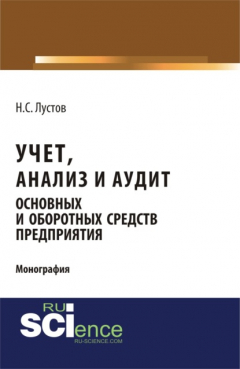 Книга Учет, анализ и аудит основных и оборотных средств предприятия. (Аспирантура, Бакалавриат). Монография. на ReadRate.com книга Учет, анализ и аудит основных и оборотных средств предприятия. (Аспирантура, Бакалавриат). Монография.
