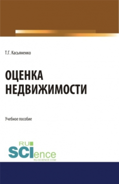 Книга Оценка недвижимости. (Бакалавриат, Магистратура). Учебное пособие. на ReadRate.com книга Оценка недвижимости. (Бакалавриат, Магистратура). Учебное пособие.