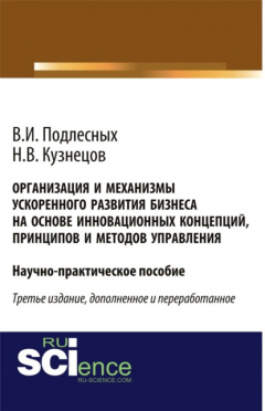 Книга Организация и механизмы ускоренного развития бизнеса на основе инновационных концепций, принципов и методов управления. Практическое пособие на ReadRate.com книга Организация и механизмы ускоренного развития бизнеса на основе инновационных концепций, принципов и методов управления. Практическое пособие