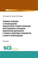 книга Правовые проблемы и организационно-педагогические условия реализации интеграционного потенциала волонтерской деятельности в процессе подготовки специалистов в области юриспруденции. (Бакалавриат, Магистратура). Монография.