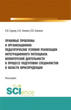 Книга Правовые проблемы и организационно-педагогические условия реализации интеграционного потенциала волонтерской деятельности в процессе подготовки специалистов в области юриспруденции. (Бакалавриат, Магистратура). Монография. на ReadRate.com книга Правовые проблемы и организационно-педагогические условия реализации интеграционного потенциала волонтерской деятельности в процессе подготовки специалистов в области юриспруденции. (Бакалавриат, Магистратура). Монография.
