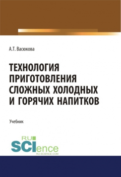 Книга Технология приготовления сложных холодных и горячих напитков. (СПО). Учебник на ReadRate.com книга Технология приготовления сложных холодных и горячих напитков. (СПО). Учебник