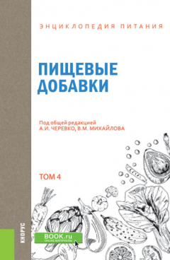 Книга Энциклопедия питания. Том 4. Пищевые добавки. (Бакалавриат). Справочное издание на ReadRate.com книга Энциклопедия питания. Том 4. Пищевые добавки. (Бакалавриат). Справочное издание