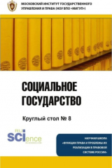 книга Социальное государство. Круглый стол №8. (Бакалавриат). Монография