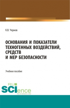 Книга Основания и показатели техногенных воздействий, средств и мер безопасности. (Бакалавриат). Учебное пособие. на ReadRate.com книга Основания и показатели техногенных воздействий, средств и мер безопасности. (Бакалавриат). Учебное пособие.
