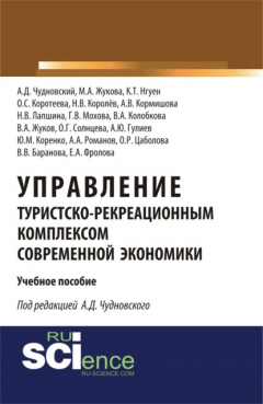 Книга Управление туристско-рекреационным комплексом современной экономики. (Аспирантура, Бакалавриат). Учебное пособие. на ReadRate.com книга Управление туристско-рекреационным комплексом современной экономики. (Аспирантура, Бакалавриат). Учебное пособие.
