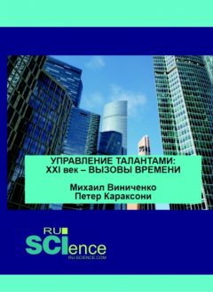 Книга Управление талантами. XXI век – вызовы времени. (Аспирантура). (Бакалавриат). (Магистратура). Монография на ReadRate.com книга Управление талантами. XXI век – вызовы времени. (Аспирантура). (Бакалавриат). (Магистратура). Монография