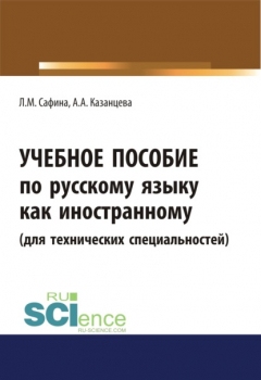 Книга Учебное пособие по русскому языку как иностранному (для технических специальностей). (Бакалавриат). (Магистратура) на ReadRate.com книга Учебное пособие по русскому языку как иностранному (для технических специальностей). (Бакалавриат). (Магистратура)