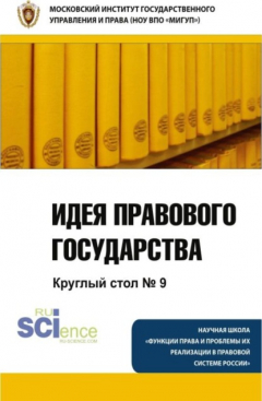 Книга Идея правового государства. Круглый стол № 9. Монография на ReadRate.com книга Идея правового государства. Круглый стол № 9. Монография