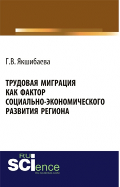 Книга Трудовая миграция как фактор социально-экономического развития региона. (Монография) на ReadRate.com книга Трудовая миграция как фактор социально-экономического развития региона. (Монография)