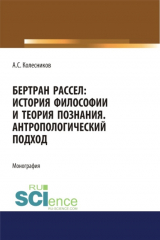 книга Бертран Рассел. История философии и теория познания. Антропологический подход. Монография