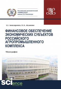Книга Финансовое обеспечение экономических субъектов российского агропромышленного комплекса. (Монография) на ReadRate.com книга Финансовое обеспечение экономических субъектов российского агропромышленного комплекса. (Монография)