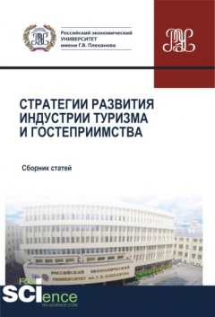 Книга Стратегии развития индустрии гостеприимства. (Аспирантура, Бакалавриат, Магистратура). Сборник статей. на ReadRate.com книга Стратегии развития индустрии гостеприимства. (Аспирантура, Бакалавриат, Магистратура). Сборник статей.