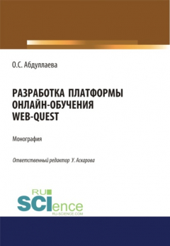 Книга Разработка платформы онлайн-обучения web-quest. (Бакалавриат). Монография на ReadRate.com книга Разработка платформы онлайн-обучения web-quest. (Бакалавриат). Монография