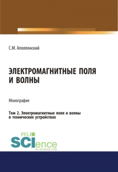 Книга Электромагнитные поля и волны. Том 2. Электромагнитные поля и волны в технических устройствах. (Монография) на ReadRate.com книга Электромагнитные поля и волны. Том 2. Электромагнитные поля и волны в технических устройствах. (Монография)