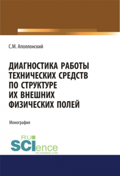 Книга Диагностика работы технических средств по структуре их внешних физических полей. (Аспирантура, Магистратура). Монография. на ReadRate.com книга Диагностика работы технических средств по структуре их внешних физических полей. (Аспирантура, Магистратура). Монография.