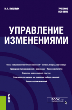 Книга Управление изменениями. (Бакалавриат). Учебное пособие. на ReadRate.com книга Управление изменениями. (Бакалавриат). Учебное пособие.