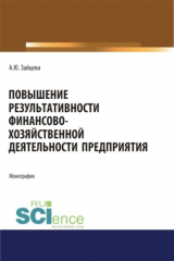 книга Повышение результативности финансово-хозяйственной деятельности предприятия. (Аспирантура, Бакалавриат, Магистратура). Монография.