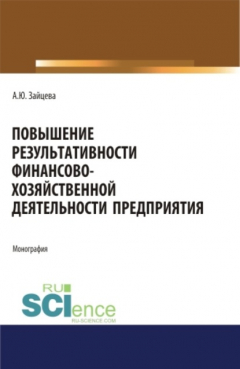 книга Повышение результативности финансово-хозяйственной деятельности предприятия. (Аспирантура, Бакалавриат, Магистратура). Монография.