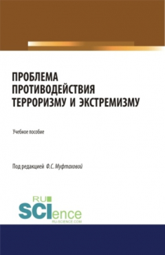 Книга Проблема противодействия терроризму и экстремизму. Аспирантура. Бакалавриат. Магистратура. Учебное пособие на ReadRate.com книга Проблема противодействия терроризму и экстремизму. Аспирантура. Бакалавриат. Магистратура. Учебное пособие