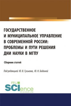 Книга Государственное и муниципальное управление в современной России. Проблемы и пути решения. (Бакалавриат). (Магистратура). Сборник статей на ReadRate.com книга Государственное и муниципальное управление в современной России. Проблемы и пути решения. (Бакалавриат). (Магистратура). Сборник статей