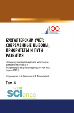 Книга Бухгалтерский учет:современные вызовы, приоритеты и пути развития. Том 4.. Сборник статей на ReadRate.com книга Бухгалтерский учет:современные вызовы, приоритеты и пути развития. Том 4.. Сборник статей