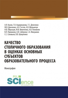 Книга Качество столичного образования в оценках основных субъектов образовательного процесса . (Бакалавриат). Монография на ReadRate.com книга Качество столичного образования в оценках основных субъектов образовательного процесса . (Бакалавриат). Монография