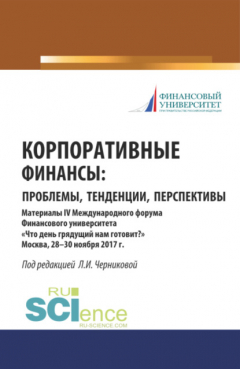 Книга Корпоративные финансы: проблемы, тенденции, перспективы. (Бакалавриат). Сборник материалов. на ReadRate.com книга Корпоративные финансы: проблемы, тенденции, перспективы. (Бакалавриат). Сборник материалов.