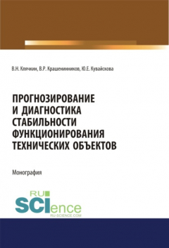 Книга Прогнозирование и диагностика стабильности функционирования технических объектов. (Аспирантура, Бакалавриат, Магистратура, Специалитет). Монография. на ReadRate.com книга Прогнозирование и диагностика стабильности функционирования технических объектов. (Аспирантура, Бакалавриат, Магистратура, Специалитет). Монография.