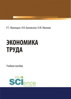 Книга Экономика труда. (Бакалавриат). Учебное пособие. на ReadRate.com книга Экономика труда. (Бакалавриат). Учебное пособие.