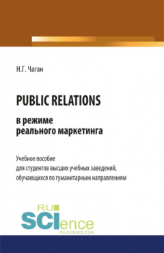 Книга PUBLIC RELATIONS в режиме реального маркетинга. (Бакалавриат). Учебное пособие на ReadRate.com книга PUBLIC RELATIONS в режиме реального маркетинга. (Бакалавриат). Учебное пособие